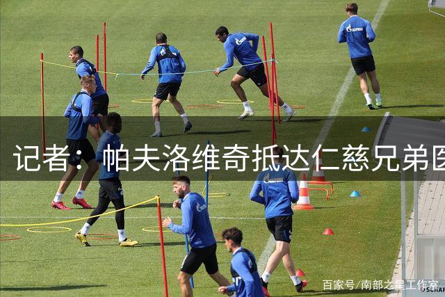 记者：帕夫洛维奇抵达仁慈兄弟医院，参加拜仁今日体能测试